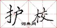 侯登峰护校楷书怎么写