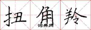 侯登峰扭角羚楷书怎么写