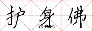 侯登峰护身佛楷书怎么写