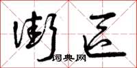 曾庆福街区草书怎么写