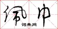曾庆福佩巾草书怎么写