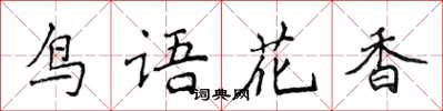 侯登峰鸟语花香楷书怎么写