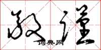 曾庆福敬谨草书怎么写