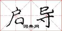 侯登峰启导楷书怎么写
