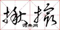 曾庆福揪撮草书怎么写