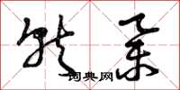 曾庆福就举草书怎么写