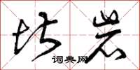 曾庆福堪岩草书怎么写