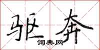 侯登峰驱奔楷书怎么写