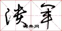 曾庆福溃军草书怎么写