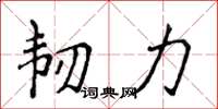 侯登峰韧力楷书怎么写