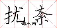侯登峰扰紊楷书怎么写