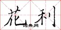 侯登峰花利楷书怎么写