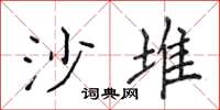 侯登峰沙堆楷书怎么写