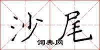 侯登峰沙尾楷书怎么写