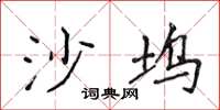 侯登峰沙坞楷书怎么写
