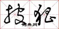 曾庆福披猖草书怎么写
