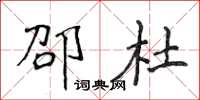 侯登峰邵杜楷书怎么写