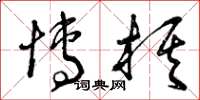 曾庆福博棋草书怎么写
