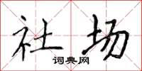 侯登峰社场楷书怎么写