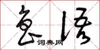 曾庆福鲁语草书怎么写