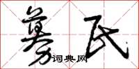 曾庆福募民草书怎么写