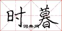 侯登峰时暮楷书怎么写