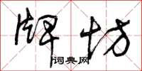 曾庆福牌坊草书怎么写
