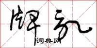 曾庆福牌记草书怎么写