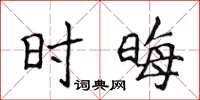 侯登峰时晦楷书怎么写