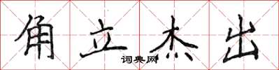 侯登峰角立杰出楷书怎么写