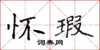 侯登峰怀瑕楷书怎么写