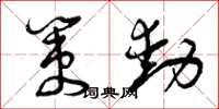 曾庆福策动草书怎么写