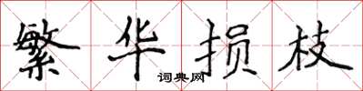 侯登峰繁华损枝楷书怎么写