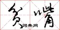 曾庆福贫嘴草书怎么写