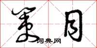 曾庆福策目草书怎么写
