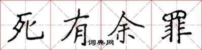 侯登峰死有余罪楷书怎么写