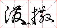 曾庆福泼撒草书怎么写