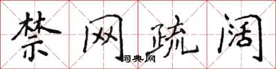 侯登峰禁网疏阔楷书怎么写