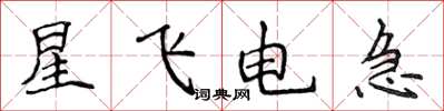 侯登峰星飞电急楷书怎么写