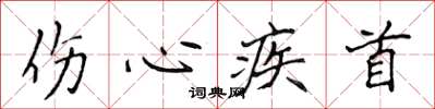 侯登峰伤心疾首楷书怎么写