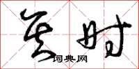 曾庆福其时草书怎么写