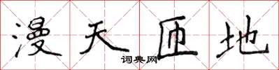 侯登峰漫天匝地楷书怎么写