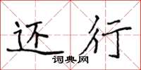 侯登峰还行楷书怎么写