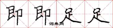 侯登峰即即足足楷书怎么写