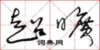 曾庆福超旷草书怎么写