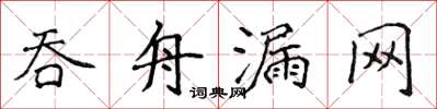 侯登峰吞舟漏网楷书怎么写