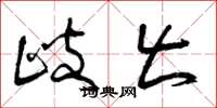 曾庆福歧出草书怎么写