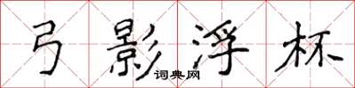 侯登峰弓影浮杯楷书怎么写