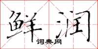 黄华生鲜润楷书怎么写