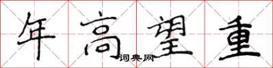 侯登峰年高望重楷书怎么写